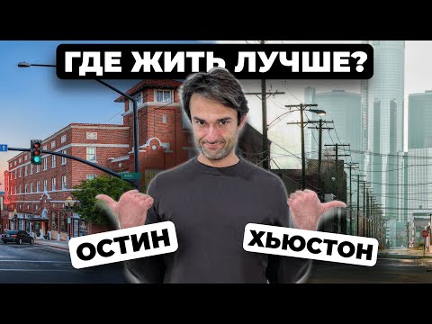 Видео: В какой город в Техасе лучше иммигрировать?