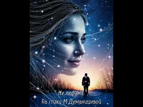 Видео: ПРЕМЬЕРА! " НЕ ЛЮБИМА " - песня на  авторские стихи, трек и голос ИИ. modern_russian_folk_song