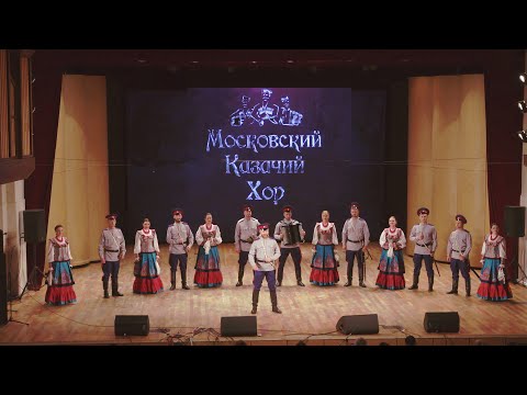 Видео: Московский казачий хор / Moscow Cossack Choir