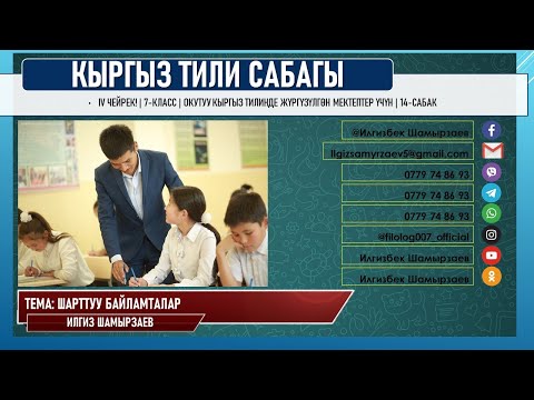 Видео: КЫРГЫЗ ТИЛИ ǀ 7-КЛАСС ǀ ТЕМА: ШАРТУУ БАЙЛАМТАЛАР ǀ ОНЛАЙН САБАК ǀ ВИДЕО САБАК ǀ ИЛГИЗ ШАМЫРЗАЕВ