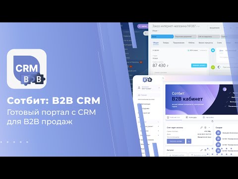 Видео: Сотбит: B2B CRM — отечественная оптовая платформа с CRM для B2B продаж