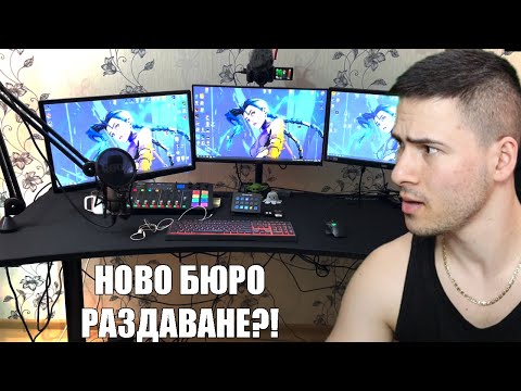 Видео: НОВО БЮРО + РАЗДАВАНЕ! 😍