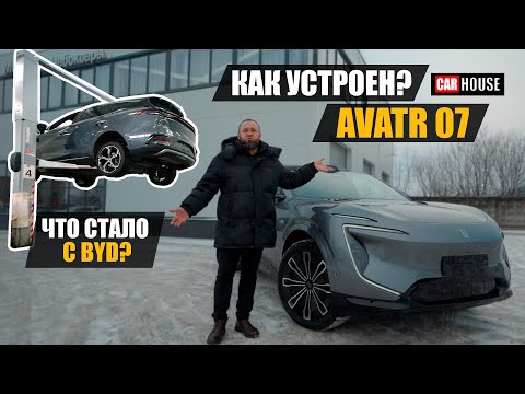 Видео: Avatr 07 на подъемнике.  Чиним наш BYD
