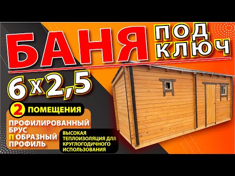 Видео: Баня под ключ 6x2,5  брус Профилированный Два помещения