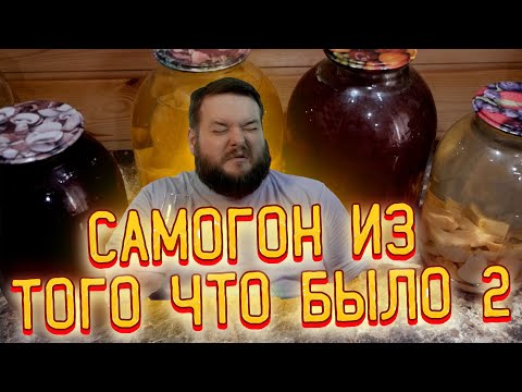 Видео: ПОСМОТРИ ПРЕЖДЕ ЧЕМ ДЕЛАТЬ САМОГОН ИЗ КОМПОТА