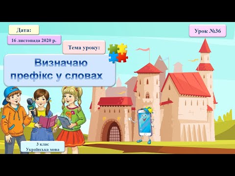 Видео: 3 клас НУШ Визначаю префікс у словах