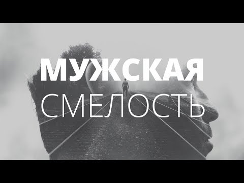 Видео: Мужская смелость. В чём смелость, брат? О чём молчат мужчины.