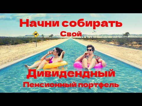 Видео: Пенсионный Портфель из Дивидендных Акций