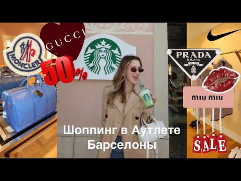Видео: Влог: La Roca Village 2025 Outlet Barcelona. Шопинг в аутлете Ла Рока Вилладж Барселона