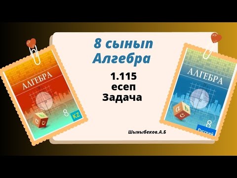 Видео: алгебра 8 сынып 1.115 есеп. Шыныбеков 8 класс 1.115 задача.