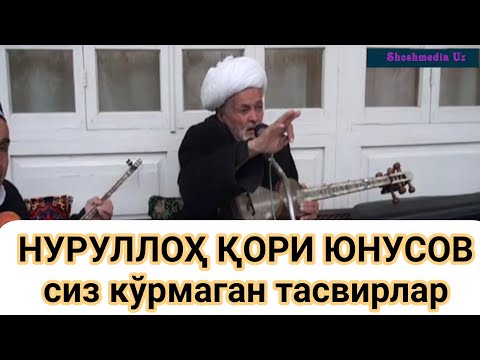 Видео: Нуруллоҳ қори Юнусов сиз кўрмаган тасвирлар