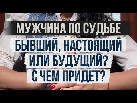 Видео: 🪬💘 Мужчина по судьбе. Бывший, настоящий или будущий? С чем придет?
