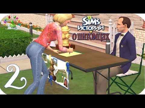 Видео: The Sims Истории о питомцах {Выставка собак} #2 Регистрация