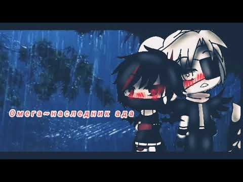 Видео: Омега~наследник ада //мини-фильм\\ КОНЕЦ