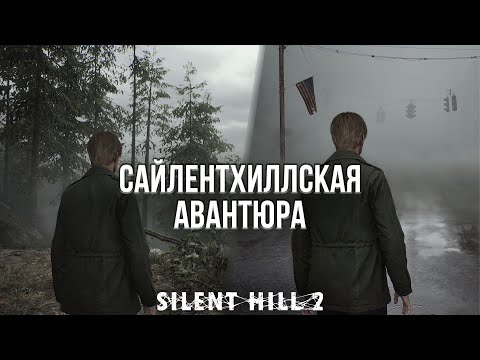 Видео: САЙЛЕНТ ХИЛЛ 2 НЕ ПРОВАЛИЛСЯ! - ОБЗОР SILENT HILL 2 НА ПК