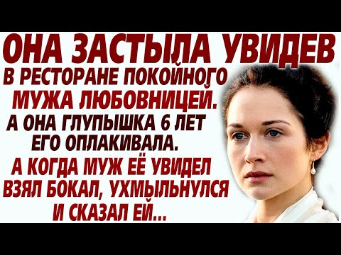 Видео: 💗Похоронила мужа. А спустя 6 лет его увидела с любовницей. Но то что было дальше, приводит в шок...