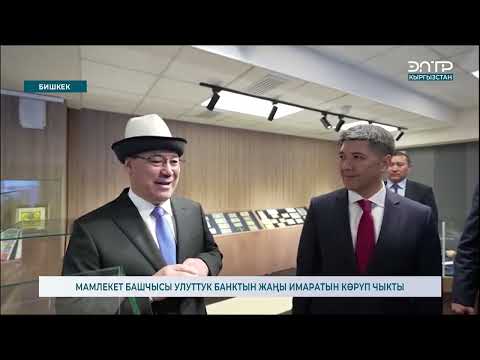 Видео: МАМЛЕКЕТ БАШЧЫСЫ УЛУТТУК БАНКТЫН ЖАҢЫ ИМАРАТЫН КӨРҮП ЧЫКТЫ