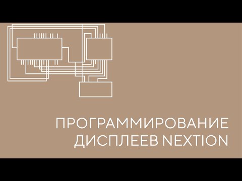 Видео: Программирование дисплеев NEXTION. Урок 1
