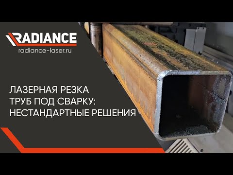 Видео: Лазерная резка труб под сварку. Нестандартные решения. Резка под углом 45°. Фаска с притуплением.