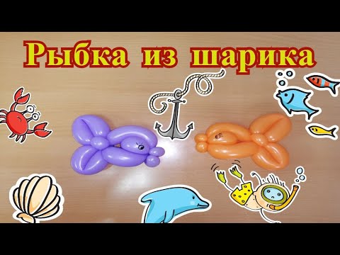 Видео: Рыбка из одного воздушного шарика.