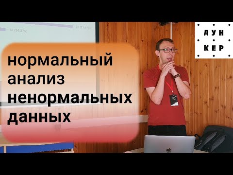 Видео: Как сделать нормальный анализ с ненормальными данными? Игорь Уточкин
