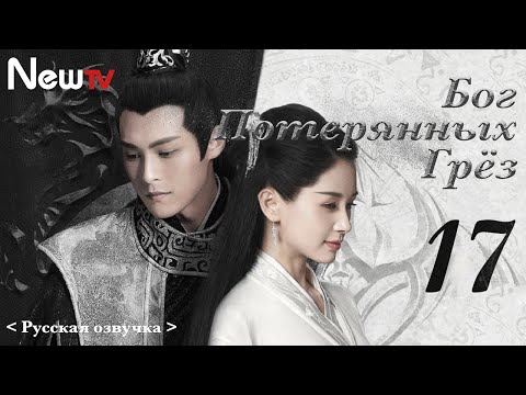 Видео: 【Русская Озвучка】Бог потерянных грёз 17丨God of Lost Fantasy（Шэн Илунь, Ван Цзывэнь) 太古神王 | 王子文 盛一伦