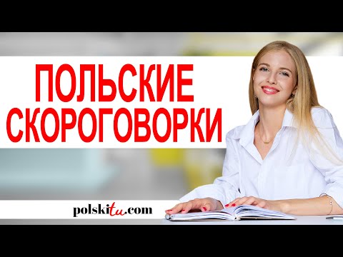 Видео: Польское произношение - скороговорки для тренировки