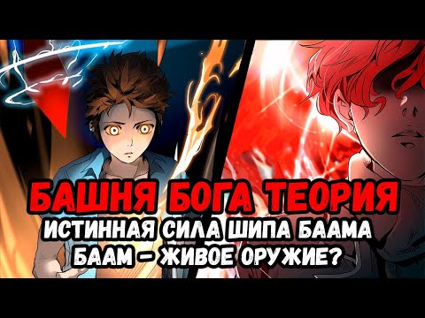 Видео: БАШНЯ БОГА ТЕОРИЯ | НАСТОЯЩАЯ СИЛА ШИПА ЭНРЮ | КТО БААМ НА САМОМ ДЕЛЕ?