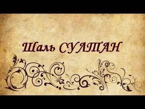 Видео: Шаль Султан.. Известная марка Ализе.Небольшой влог.Сижу дома..вяжу!