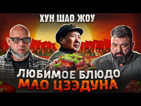 Видео: В чем секрет китайской свинины? Любимое блюдо Мао Цзедуна