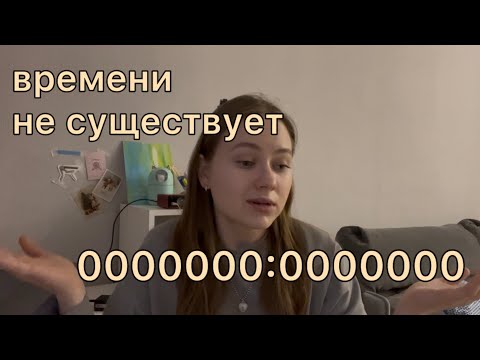 Видео: времени не существует