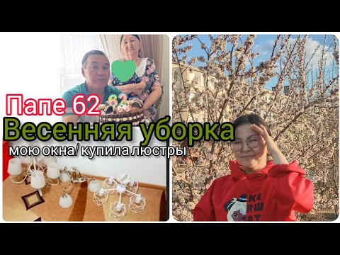 Видео: 🌱ВЕСЕННЯЯ УБОРКА 🌱/ КУПИЛА ЛЮСТРЫ/ ПАПЕ 62🧿/ЖИЗНЬ КАЗАШКИ 🇰🇿НА СЪЕМНОЙ КВАРТИРЕ