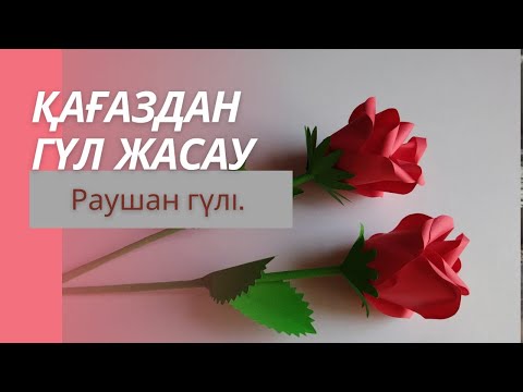 Видео: Қағаздан гүл жасау  Раушангүл  Цветы из бумаги  Роза  Paper flower Rose