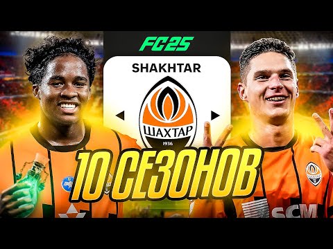Видео: Я ТРЕНЕР ШАХТЁРА на 10 СЕЗОНОВ...эксперимент FC 25