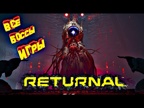 Видео: Все боссы Returnal ► Returnal ALL BOSSES (без комментариев)