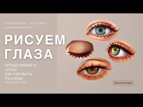Видео: РИСУЕМ ГЛАЗА ВМЕСТЕ! продолжение к уроку о ресницах . Procreate!