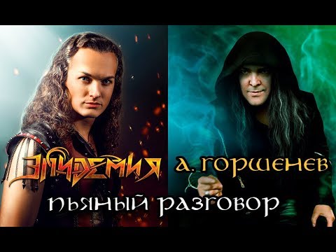 Видео: Эпидемия и А. Горшенев - Пьяный Разговор (live in Tallinn 02.11.2018)