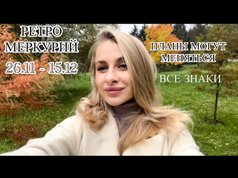 Видео: 💥РЕТРО МЕРКУРИЙ 26.11-15.12💥ПЛАНЫ МОГУТ МЕНЯТЬСЯ - ВСЕ ЗНАКИ IRYNA SUN