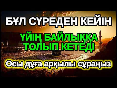 Видео: Бұл дұғаның кереметі! Тез ақ байып шығасың осы сүрені тыңдап Құдайдан сұрасаң болды,Әл Уақия сүресі