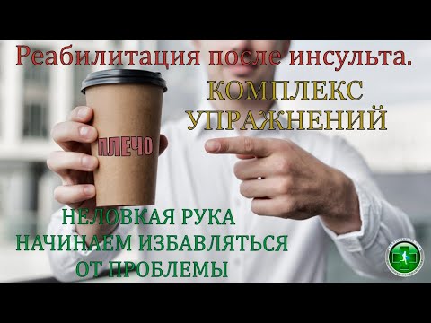 Видео: Неловкая рука, полное восстановление парализованной руки. Восстановление после инсульта.
