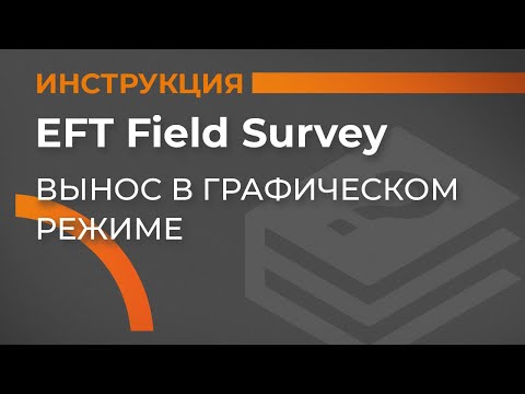 Видео: Вынос в графическом режиме | EFT Field Survey | Учимся работать с GNSS