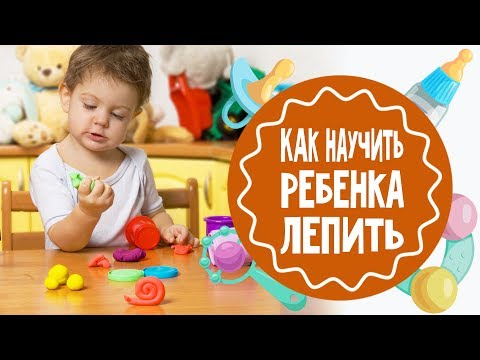 Видео: Как научить ребенка лепить