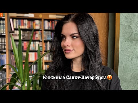 Видео: Обзор книжных магазинов Санкт-Петербурга! 📚✨ Самые красивые книжные 😍