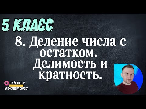 Видео: Урок 8. Деление числа с остатком. Делимость и кратность. (5 класс)