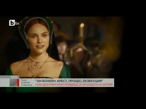 Видео: Тази събота и неделя: "Ан Болейн": арест, процес, екзекуция