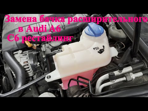 Видео: Как заменить бачок расширительный охлаждающей жидкости в Audi A6 C6 рестайлинг