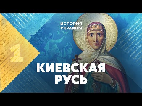 Видео: Киевская Русь. Известная и неизвестная.