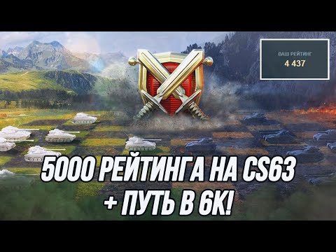 Видео: Путь в 5к РБ на CS-63! | + Поход в 6к РБ с возможностью заказа техники! (8-10 уровень)