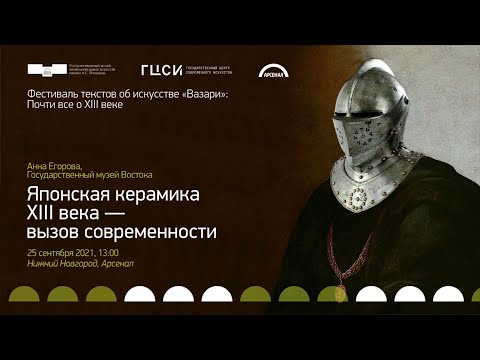 Видео: Японская керамика XIII века – вызов современности