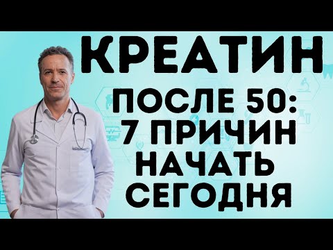 Видео: То, что вам никто не говорил о креатине после 50 лет!
